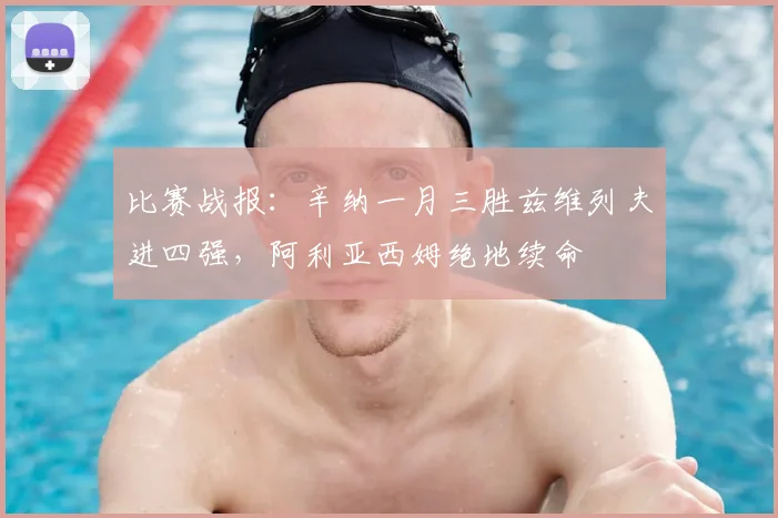 比赛战报:辛纳一月三胜兹维列夫进四强,阿利亚西姆绝地续命
