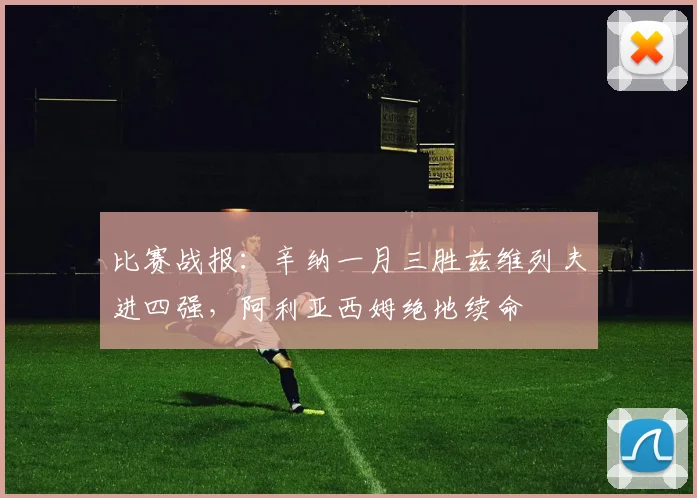 比赛战报：辛纳一月三胜兹维列夫进四强，阿利亚西姆绝地续命