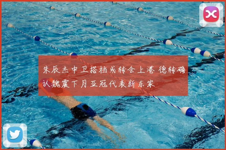 朱辰杰中卫搭档或转会上港 德转确认魏震下月亚冠代表新东家